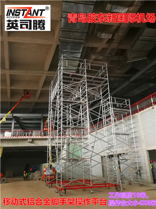 青岛新机场航站楼装修用英司腾SPAN400铝合金移动平台交付