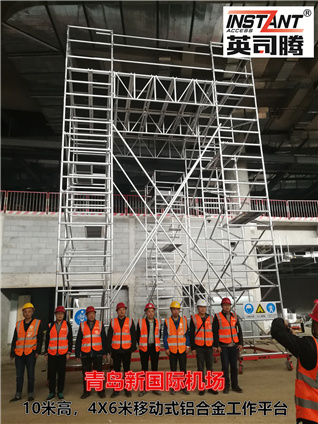 青岛新机场航站楼装修用英司腾SPAN400铝合金移动平台交付