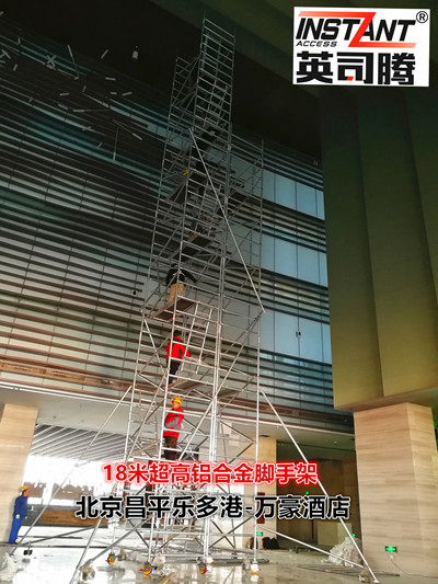 北京昌平万豪酒店18米超高铝合金脚手架交付使用