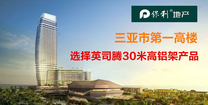 三亚市第一高楼选用英司腾30米高产品